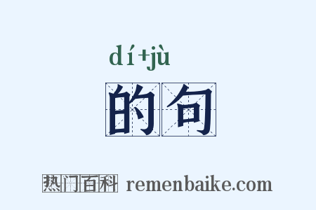 的句是什么意思的图片